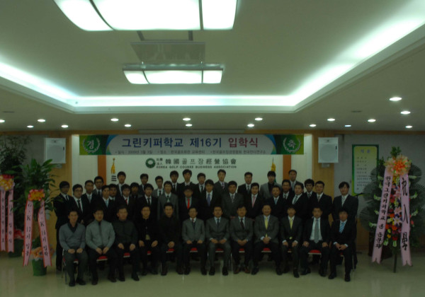 그린키퍼 제 16기생 입학식