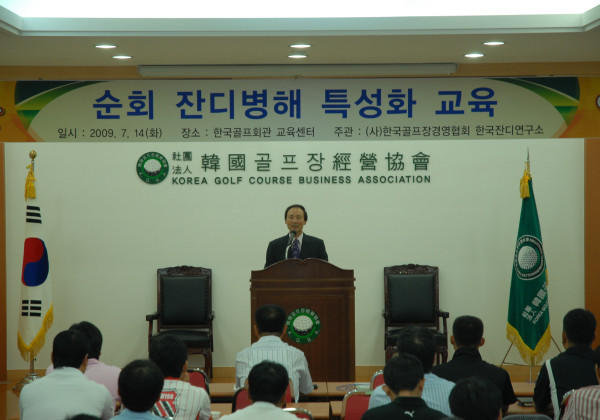 2009년 순회 잔디병해 특성화 교육 개최
