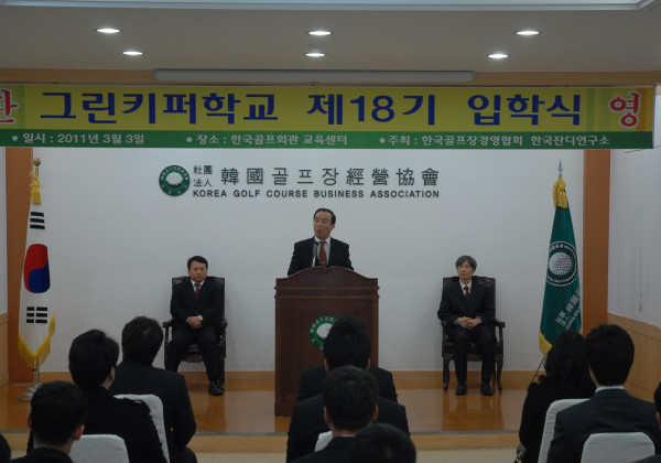 그린키퍼학교 제 18기생 입학식