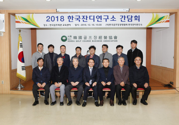 2018 한국잔디연구소 간담회 개최