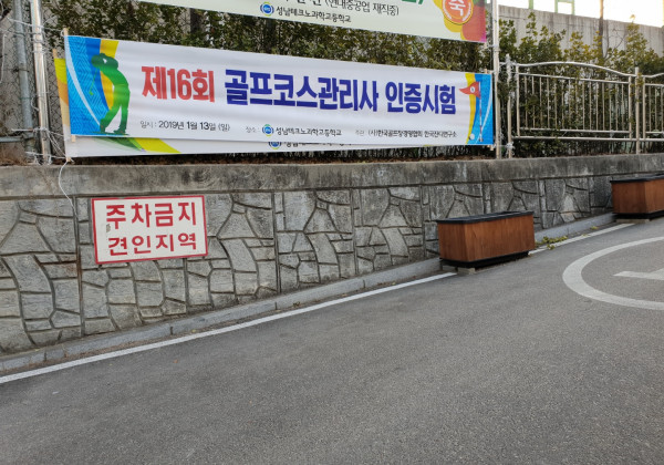 제16회 골프코스관리사 인증시험 1차 필기고사
