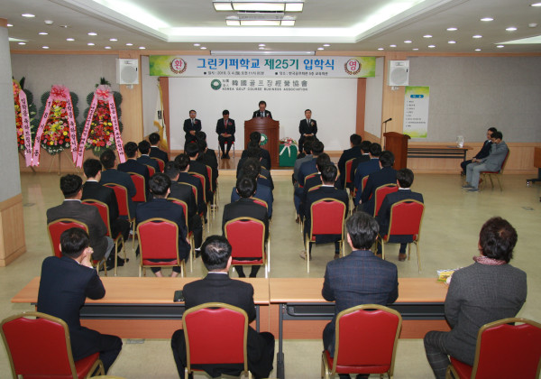 그린키퍼학교 25기 입학식