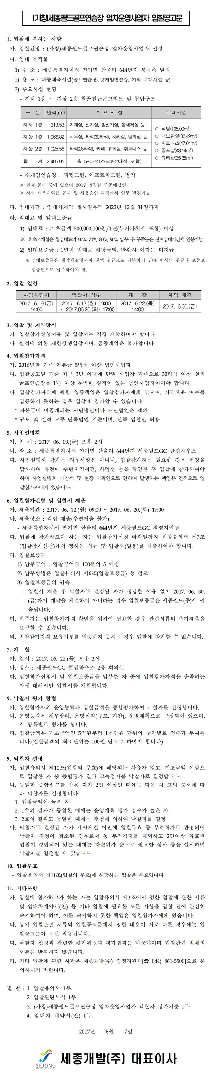 (가칭)세종필드골프연습장_입찰공고문1004.jpg