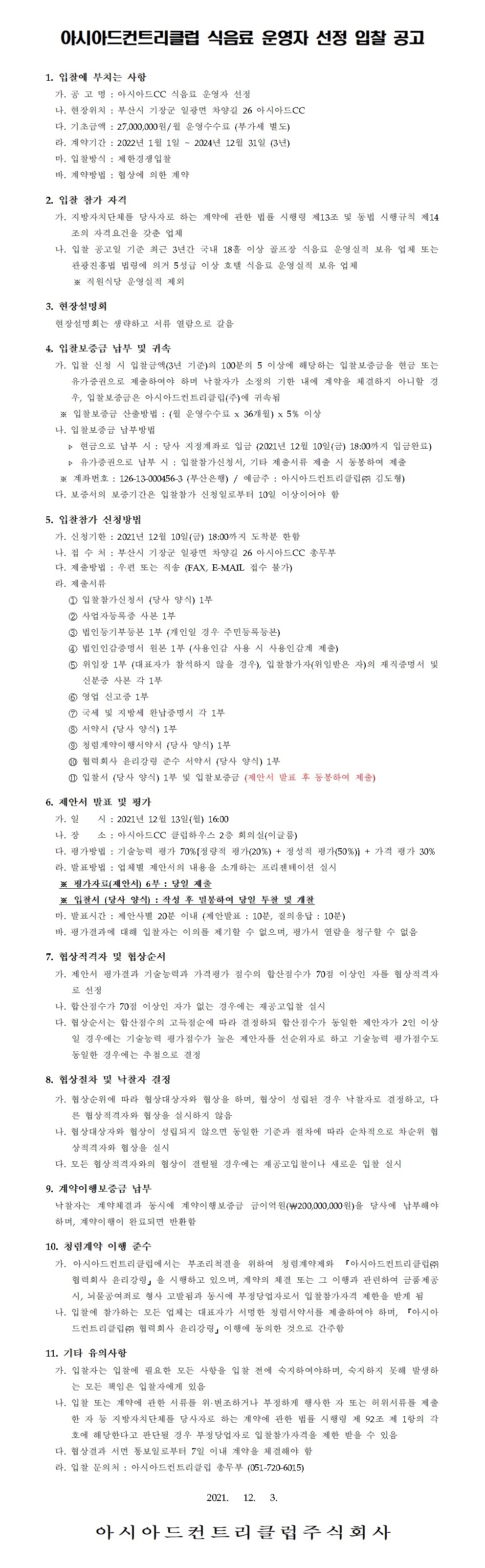 CC식음료운영자선정입찰공고_1.jpg