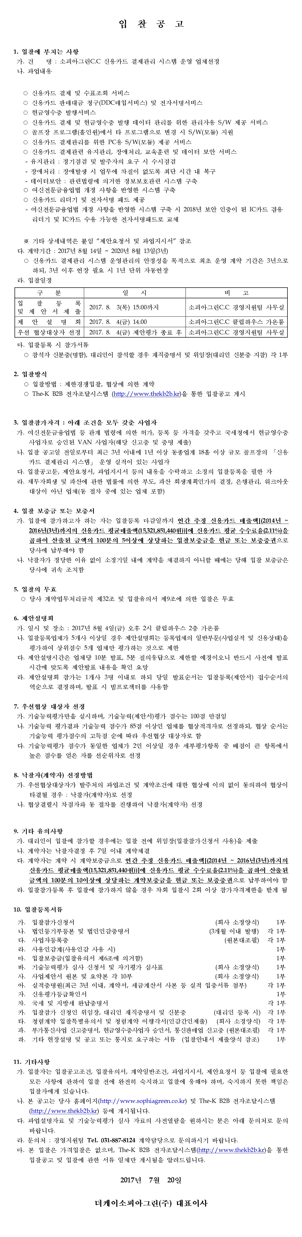 (신용카드결제관리시스템운영업체선정).jpg